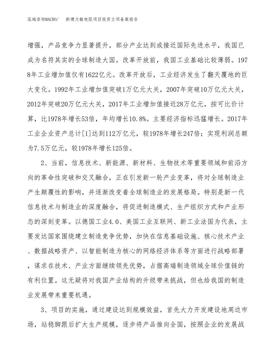 新建力敏电阻项目投资立项备案报告(项目立项).docx_第5页