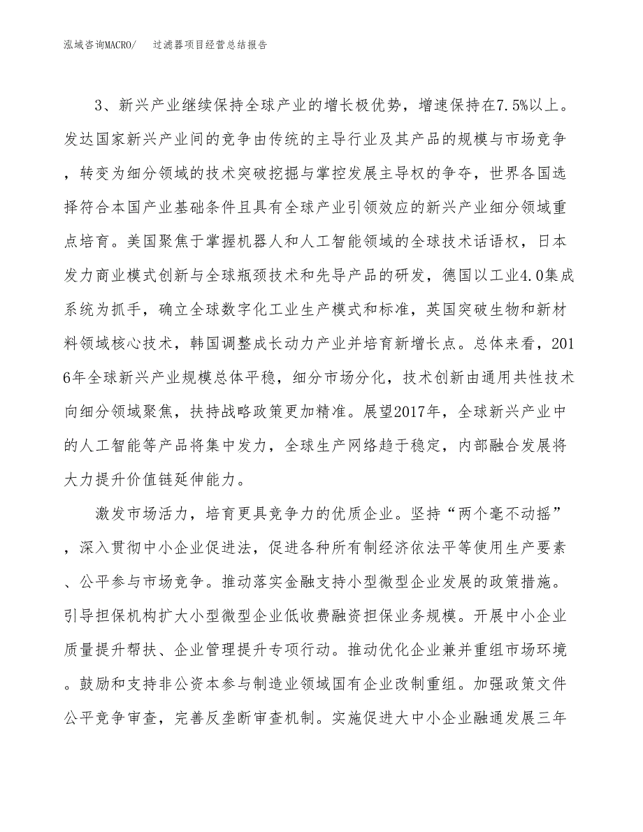 过滤器项目经营总结报告范文模板.docx_第3页