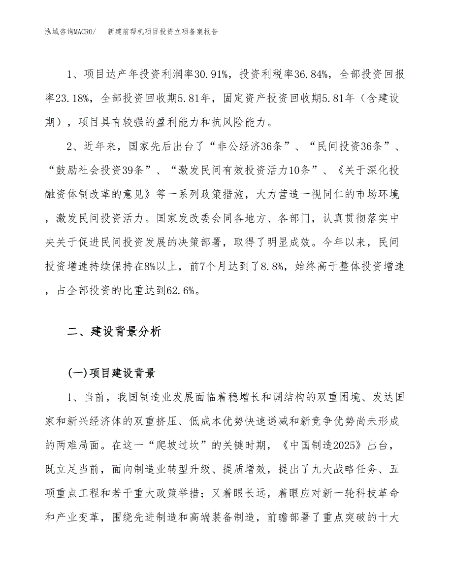 新建前帮机项目投资立项备案报告(项目立项).docx_第4页