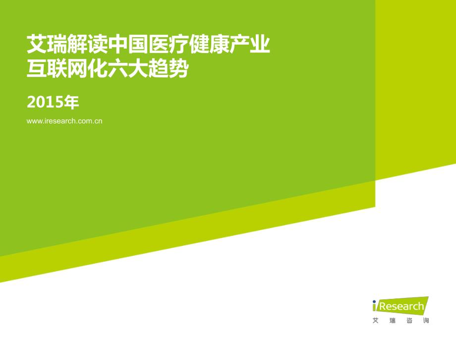 iresearch-中国健康产业发展研究报告_第1页