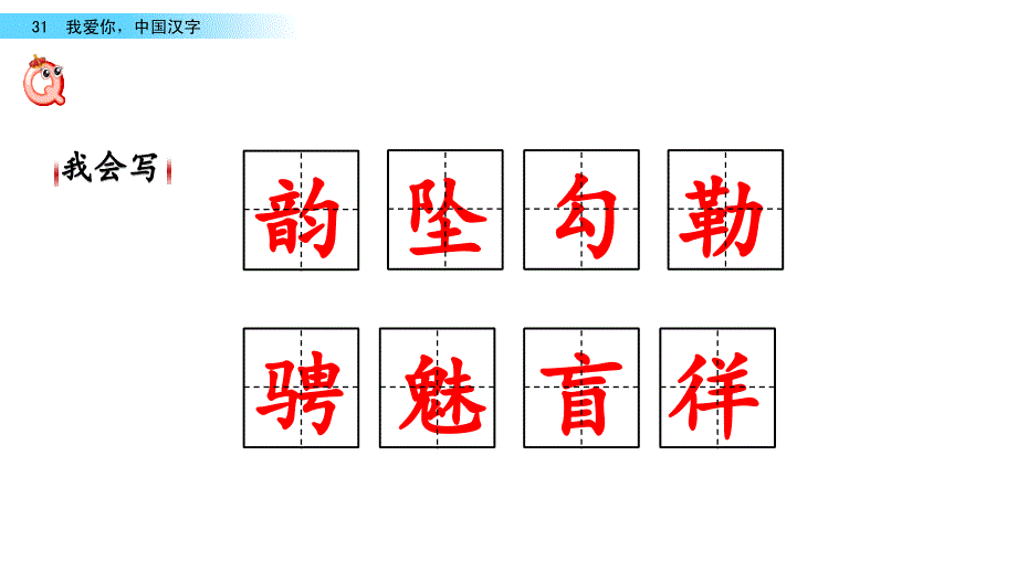 五年级下册语文课件－31 我爱你中国汉字 西师大版_第3页