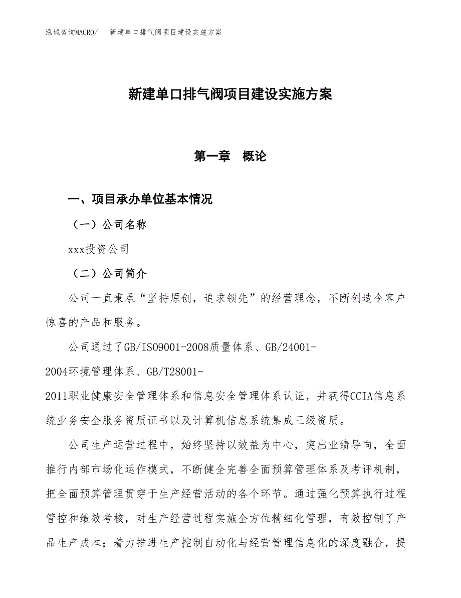 (申报)新建单口排气阀项目建设实施方案.docx_第1页