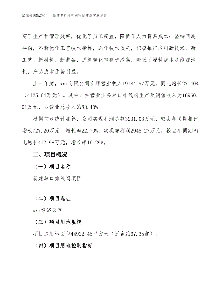 (申报)新建单口排气阀项目建设实施方案.docx_第2页