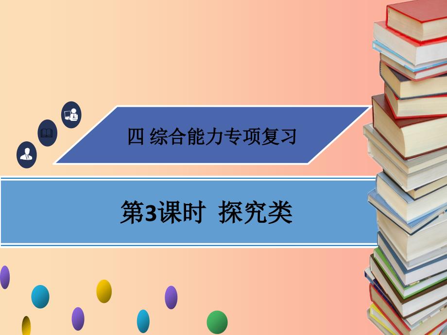 广东省2019年中考物理专题复习综合能力第3课时探究类课件_第1页