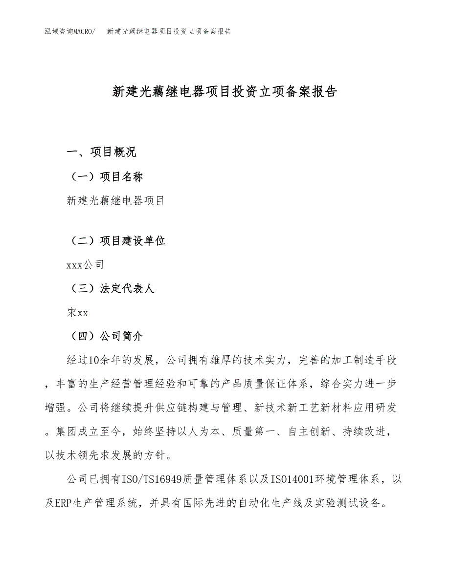 新建光藕继电器项目投资立项备案报告(项目立项).docx_第1页