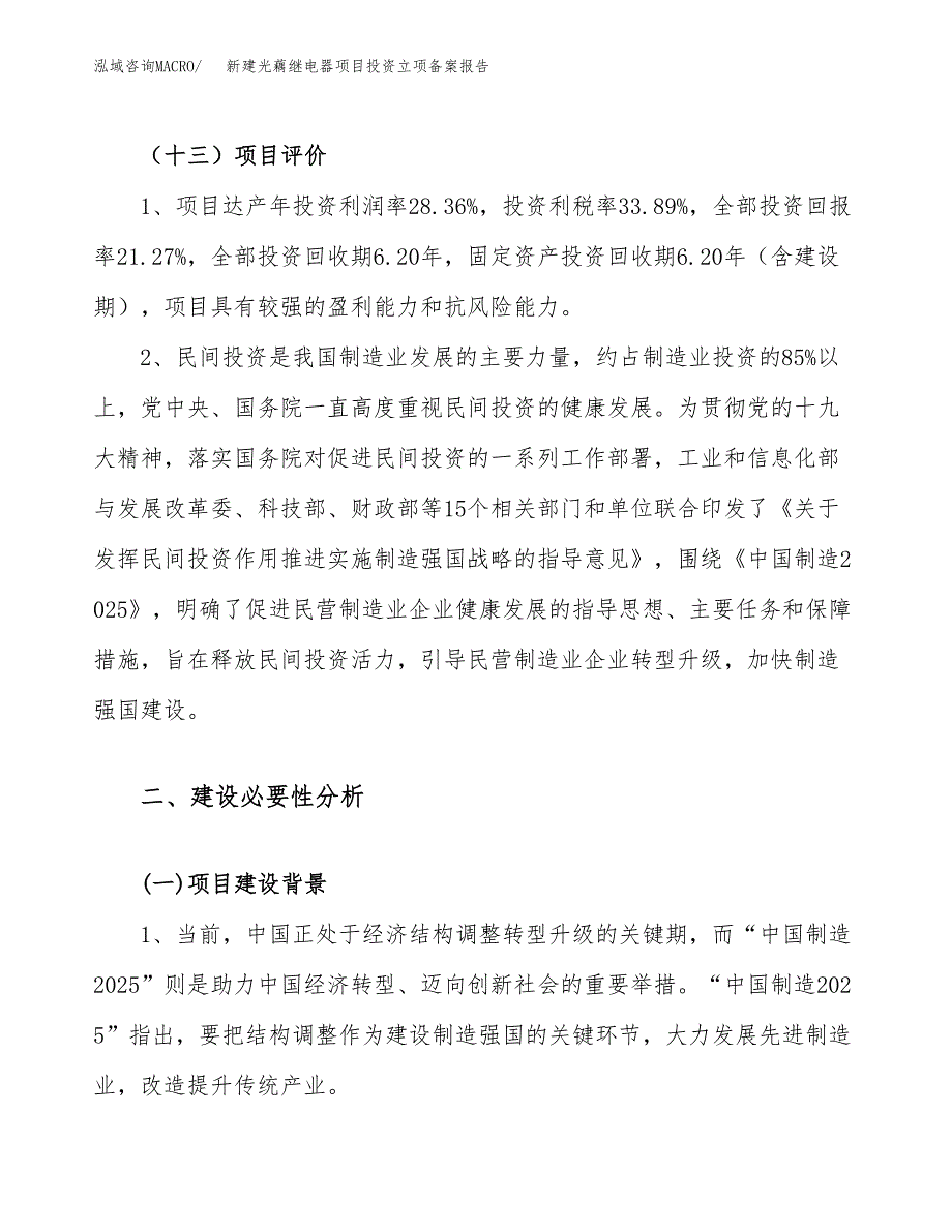 新建光藕继电器项目投资立项备案报告(项目立项).docx_第4页