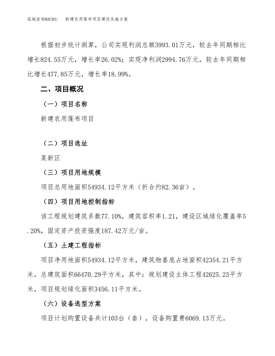 (申报)新建农用篷布项目建设实施方案.docx_第2页