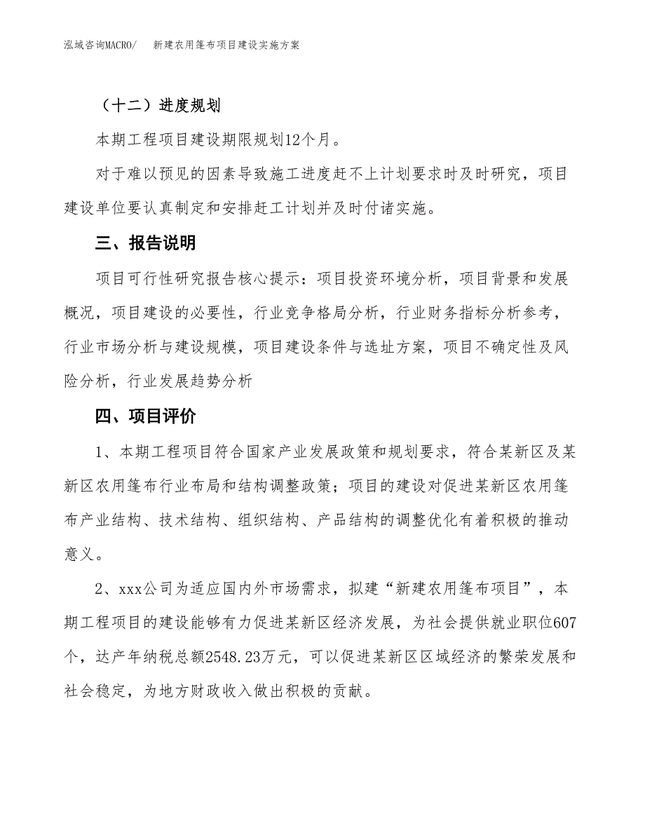 (申报)新建农用篷布项目建设实施方案.docx_第4页