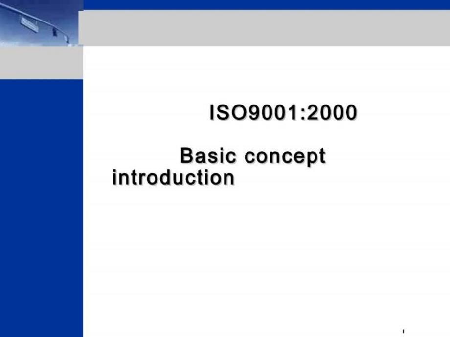 iso9001培训课程_第1页