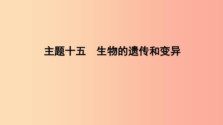 山东省2019年中考生物主题复习十五生物的遗传与变异课件济南版_第1页