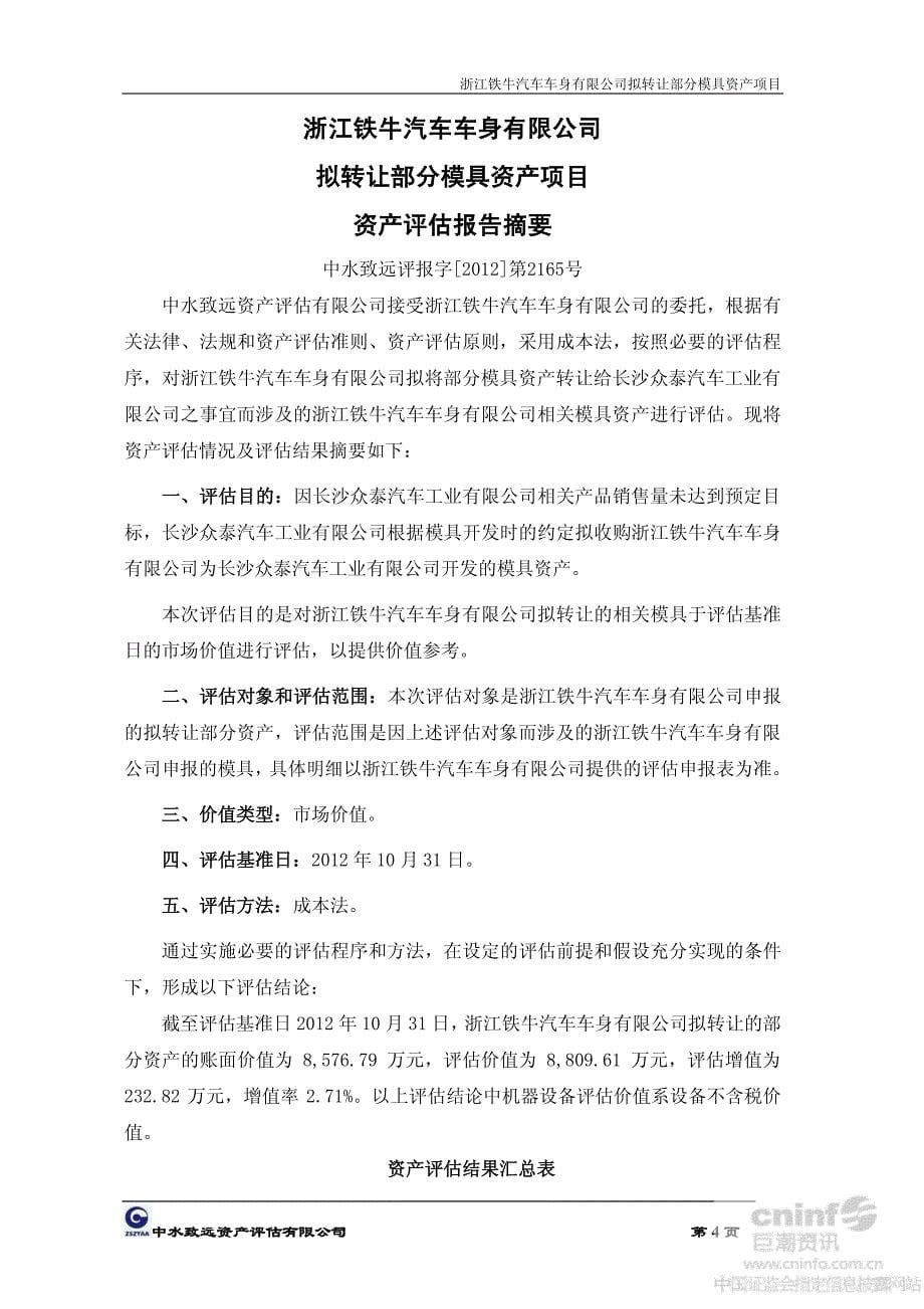 浙江铁牛汽车车身有限公司拟转让部分模具资产项目资产评估报告_第5页