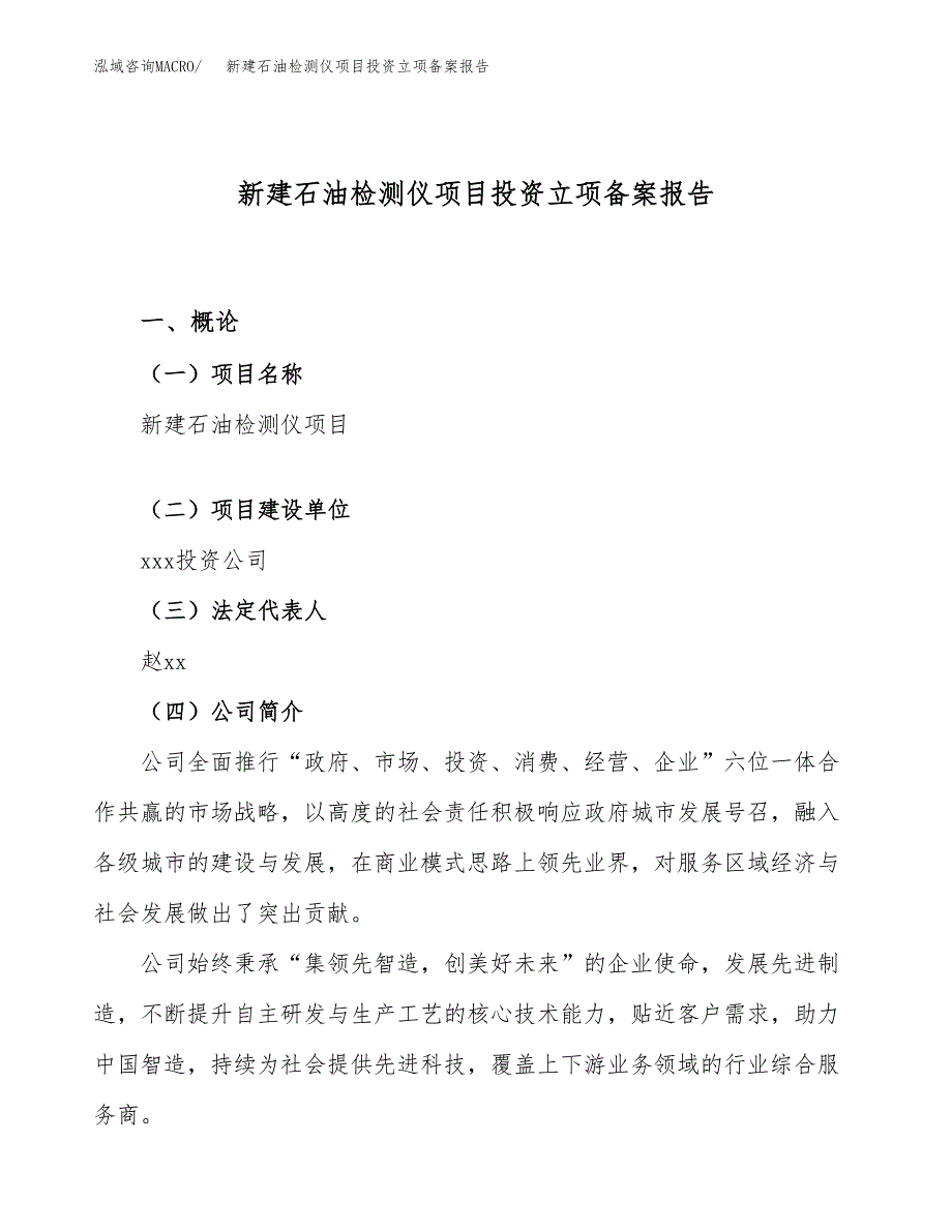 新建石油检测仪项目投资立项备案报告(项目立项).docx_第1页