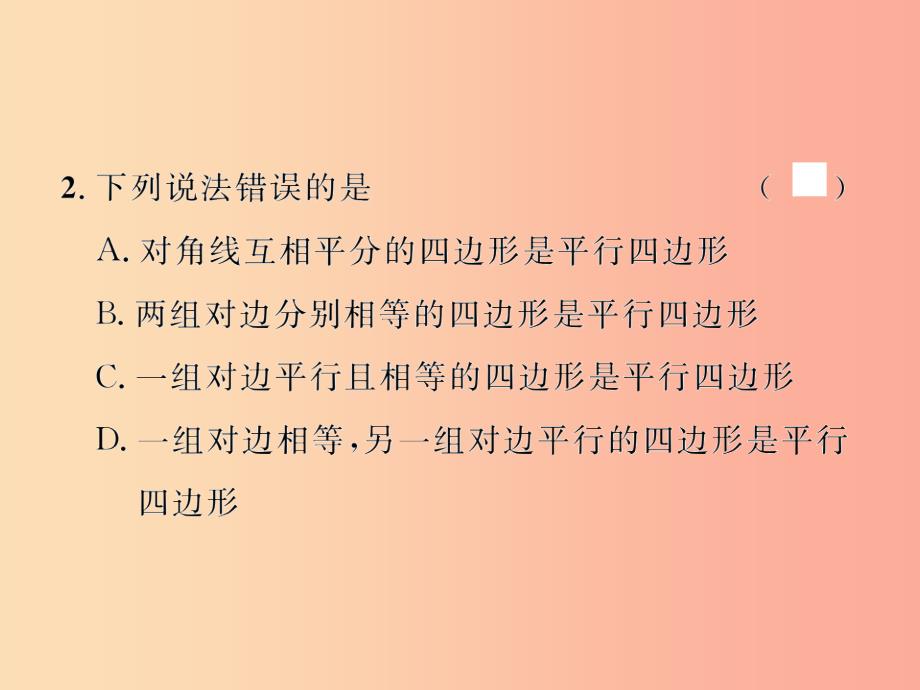 八年级数学下册第18章平行四边形18.1平行四边形18.1.2平行四边形的判定第1课时平行四边形的判定习题_第3页