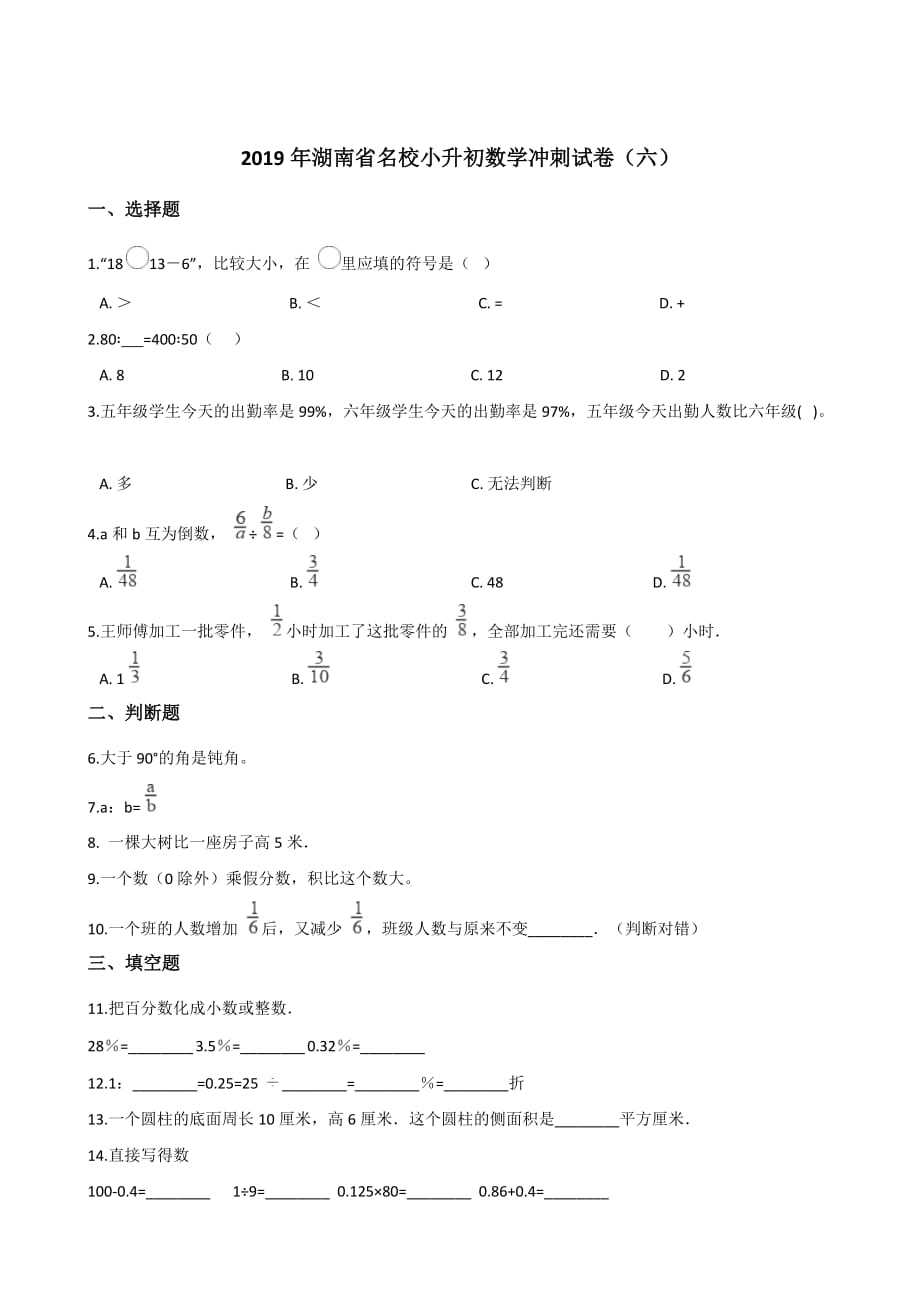 六年级下册数学试题--2019年湖南省名校小升初数学冲刺试卷(六) 苏教版含答案_第1页