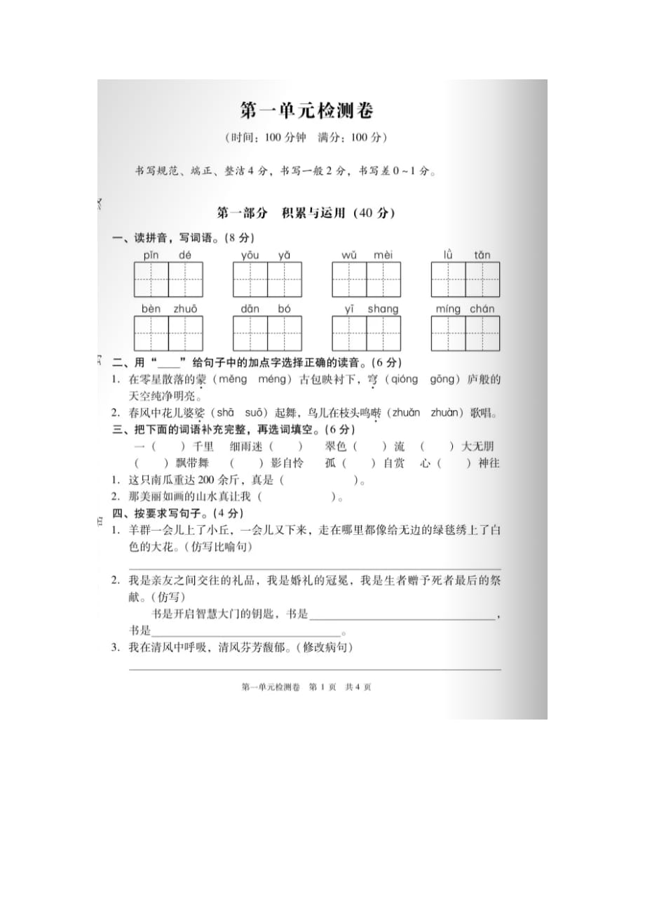 六年级上册语文试题-第一单元检测卷部人教编版 (图片版无答案)_第1页