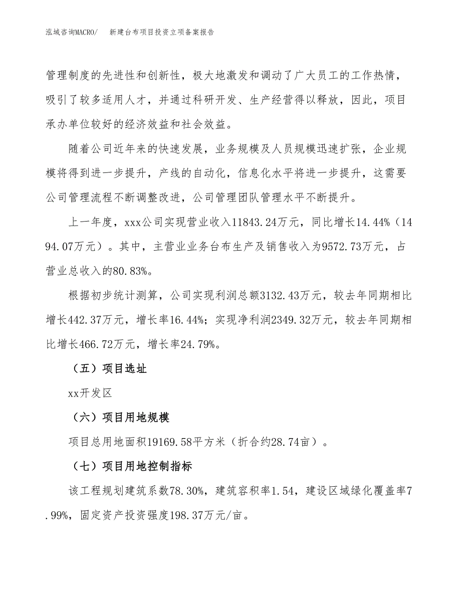 新建台布项目投资立项备案报告(项目立项).docx_第2页