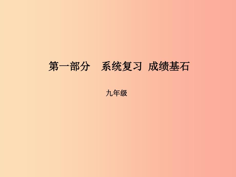 临沂专版2019中考英语总复习第一部分系统复习成绩基石九全第20讲unit7_8课件_第1页