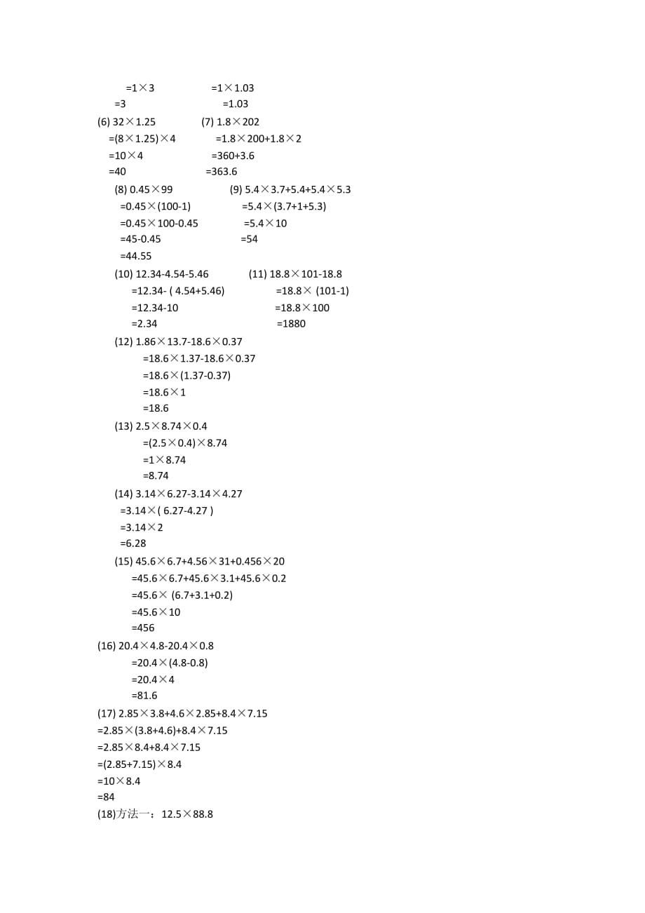 五年级上册数学试题－1.4整数乘法运算定律推广到小数一课一练人教新课标含答案_第3页