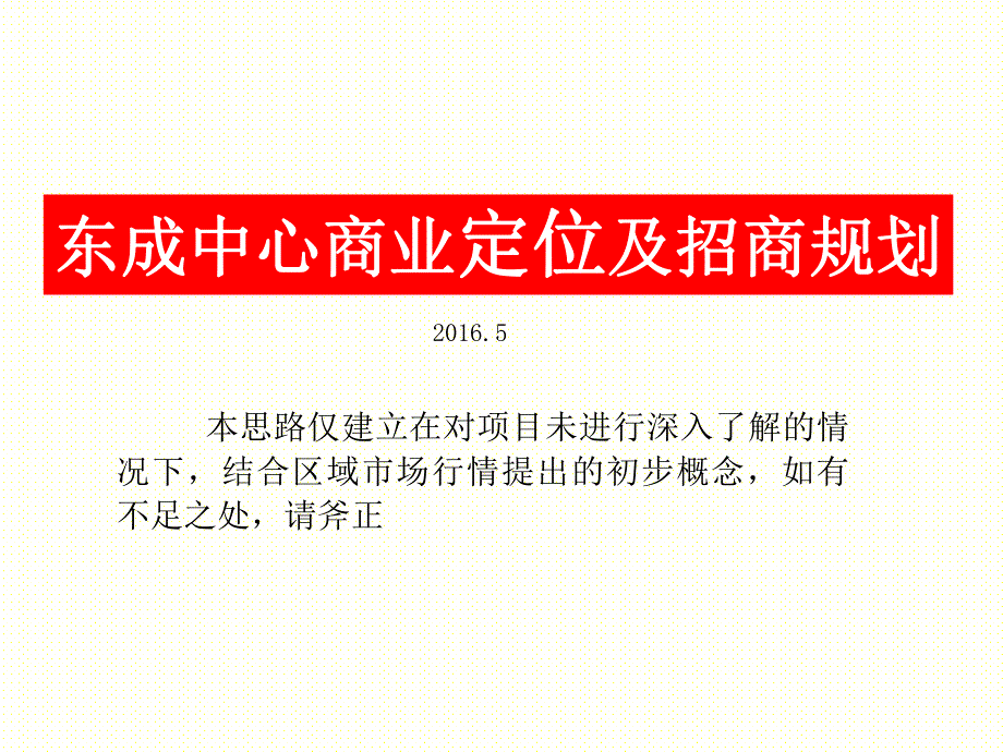 2016湖南株洲东成中心商业定位与招商规划23p_第1页