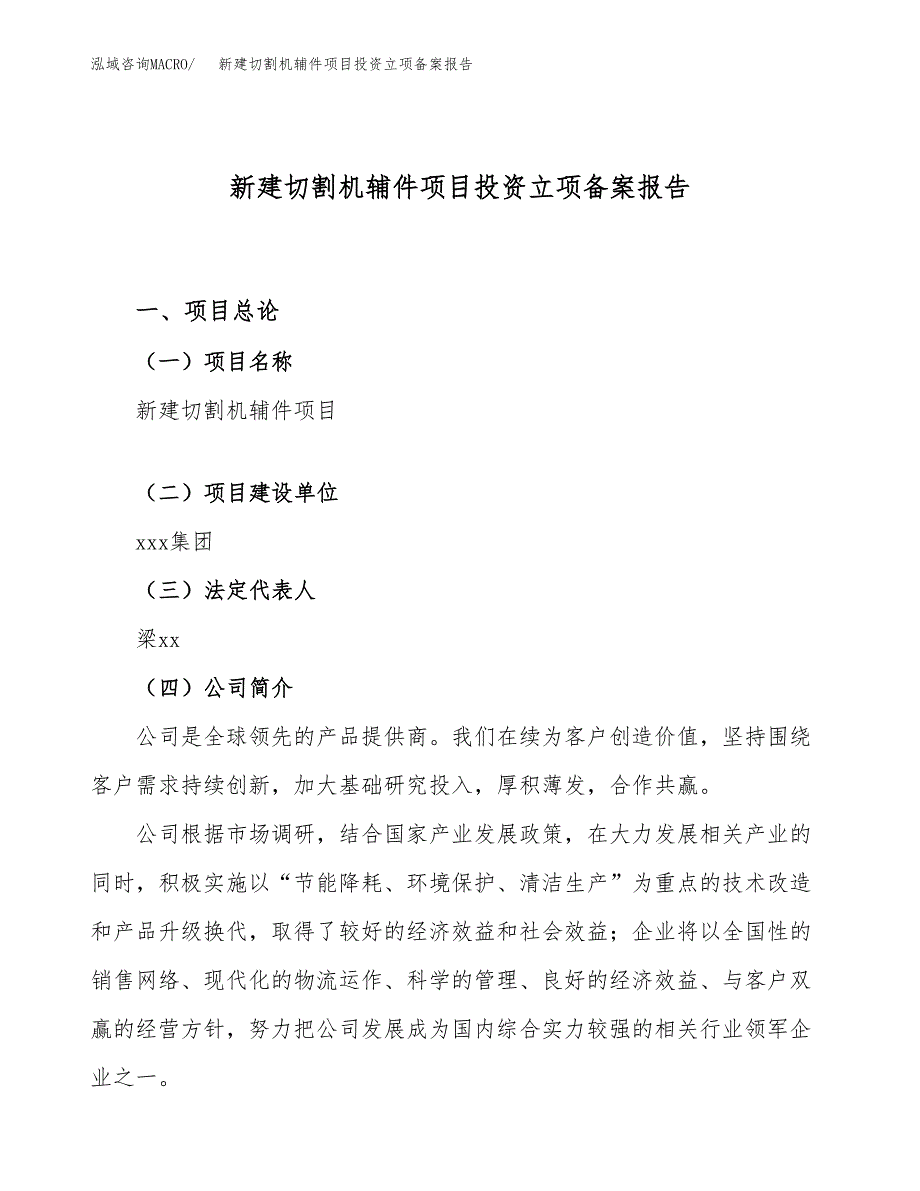 新建切割机辅件项目投资立项备案报告(项目立项).docx_第1页