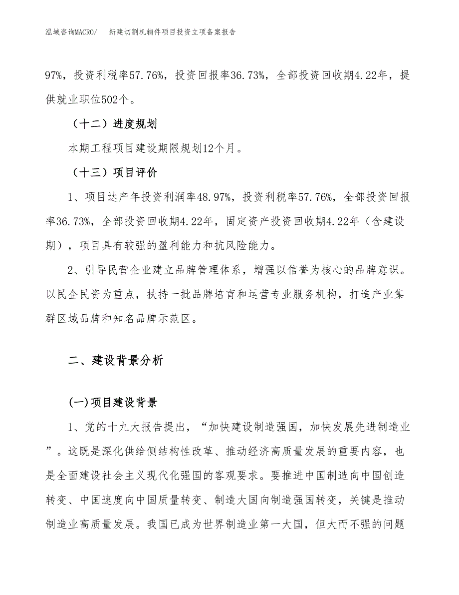 新建切割机辅件项目投资立项备案报告(项目立项).docx_第4页