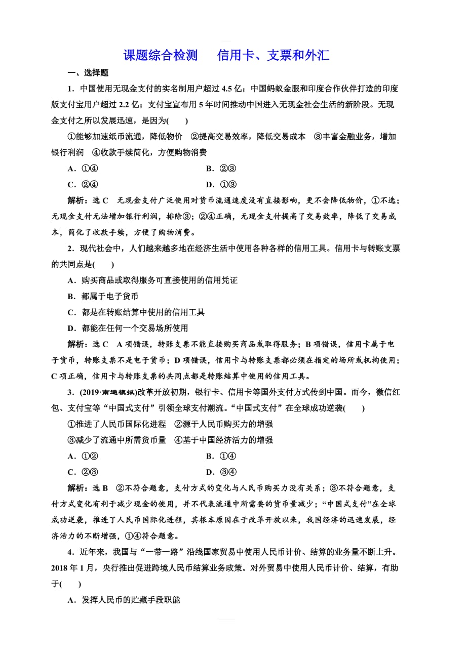 2020高考政治新创新大一轮复习通用版精练：必修一课题综合检测信用卡、支票和外汇含解析_第1页