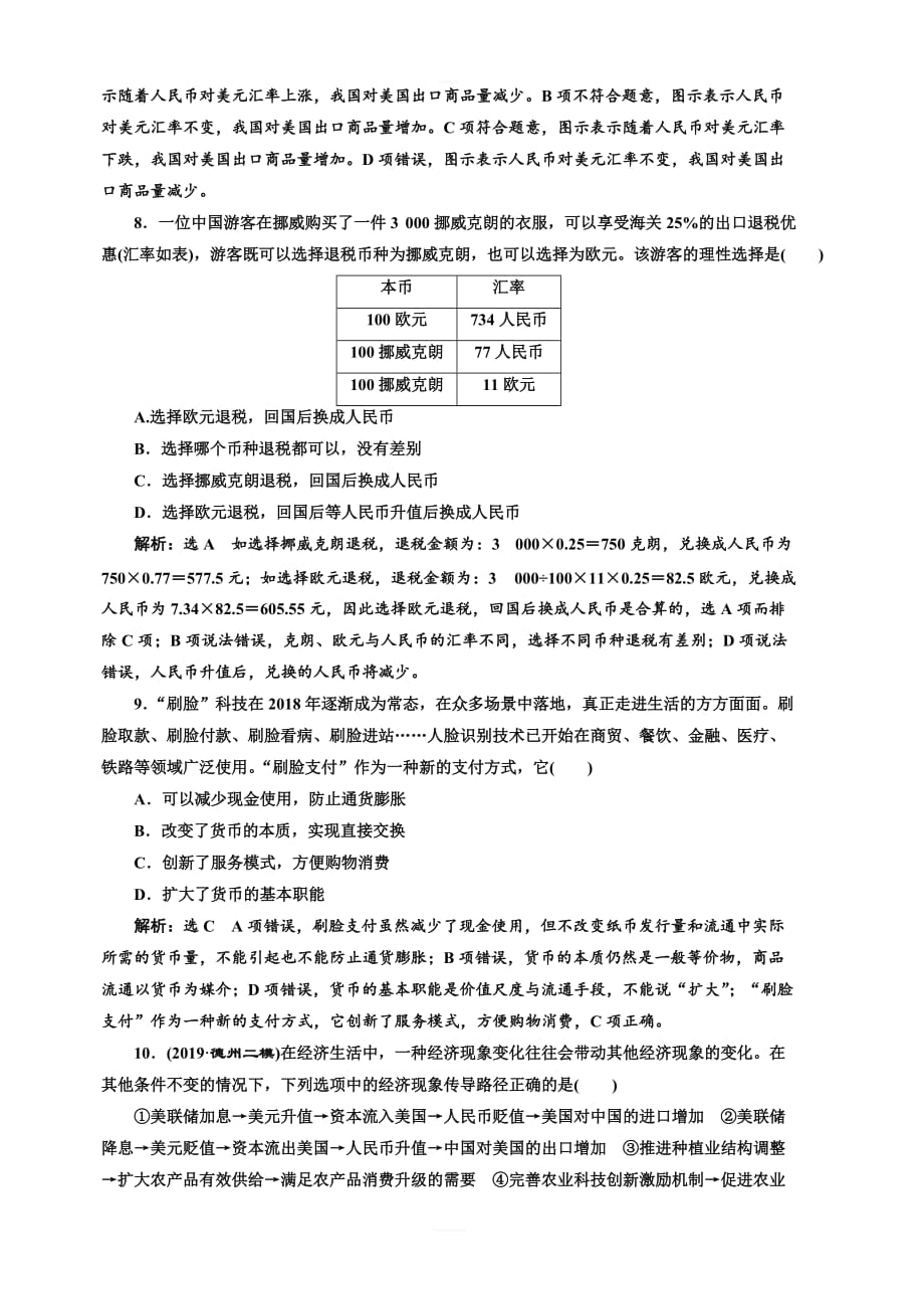 2020高考政治新创新大一轮复习通用版精练：必修一课题综合检测信用卡、支票和外汇含解析_第3页