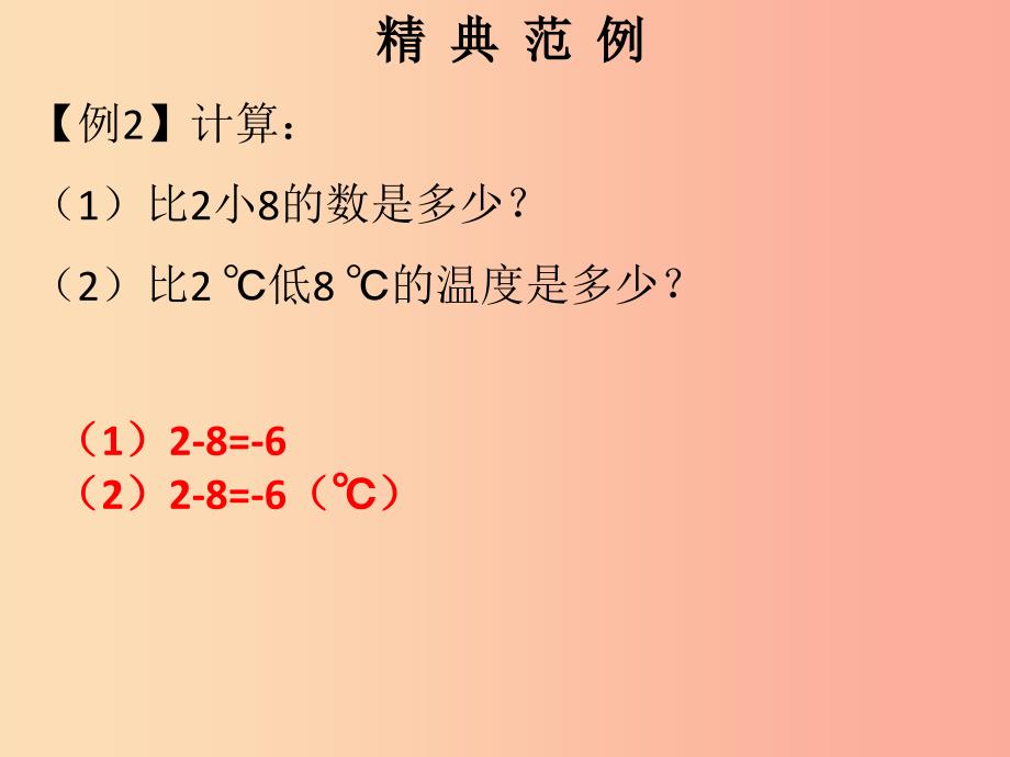 2019秋七年级数学上册 第一章 有理数 第10课时 有理数的减法（1）（课堂本）课件新人教版_第4页