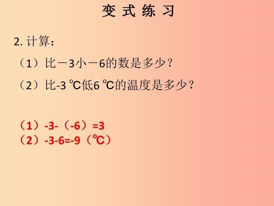 2019秋七年级数学上册 第一章 有理数 第10课时 有理数的减法（1）（课堂本）课件新人教版_第5页