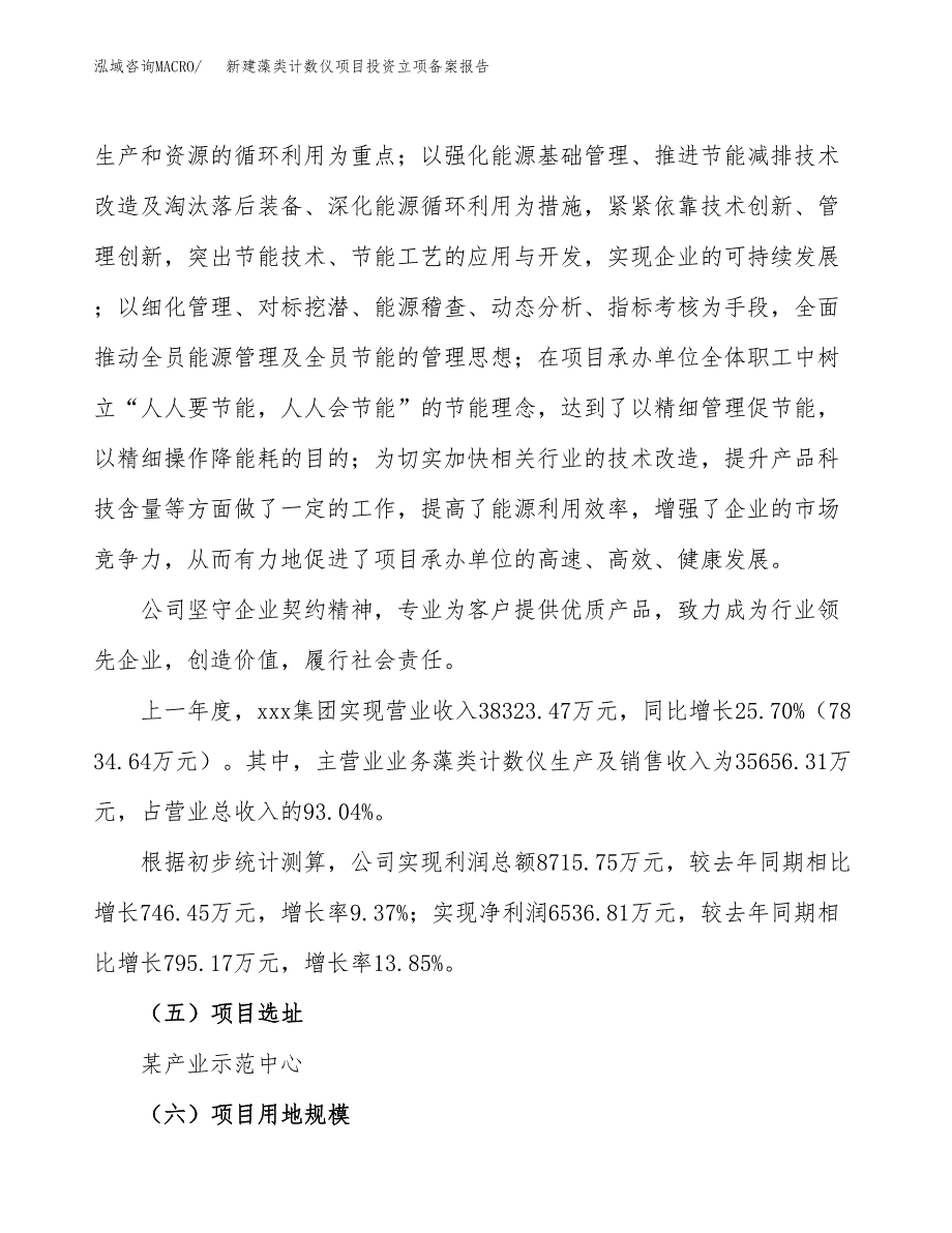 新建藻类计数仪项目投资立项备案报告(项目立项).docx_第2页