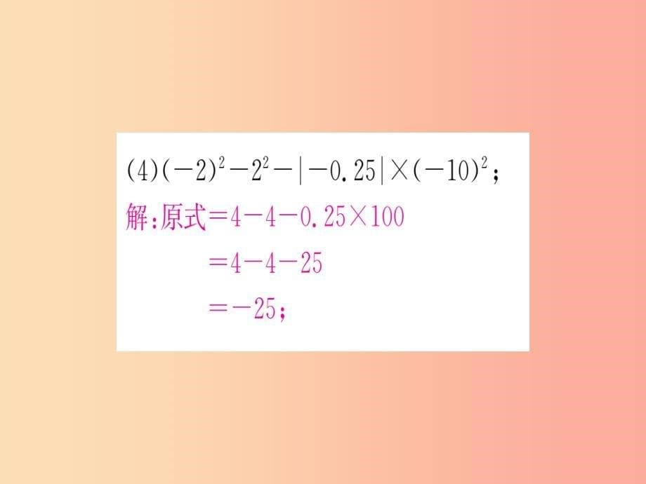 江西省2019秋七年级数学上册 小专题（一）有理数的混合运算课件（新版）北师大版_第5页