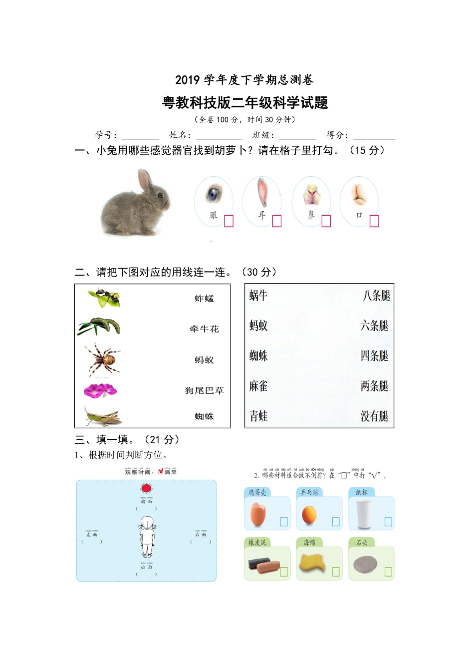 二年级下册科学试卷-期末 粤教版(无答案)_第1页