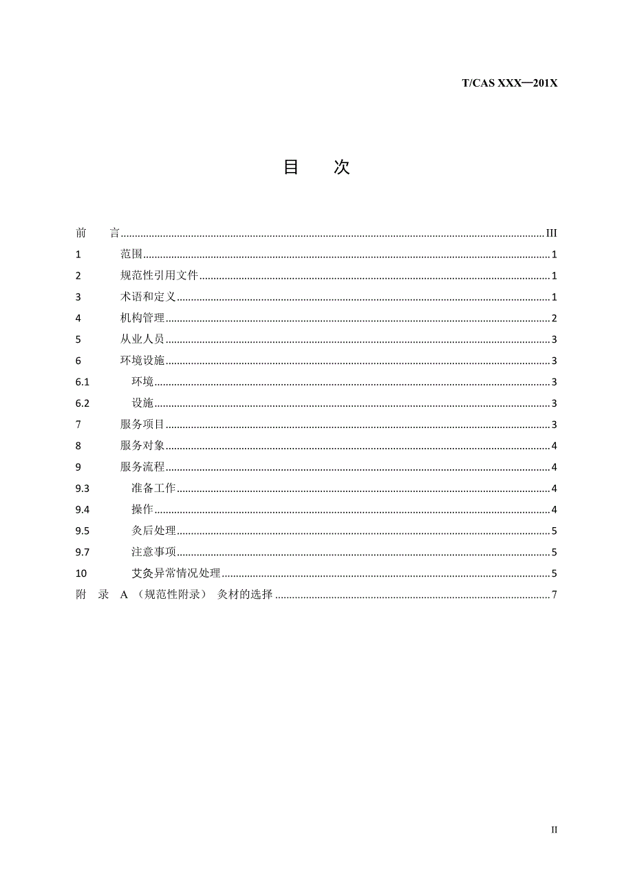 艾灸调理保健服务通用要求.pdf_第3页