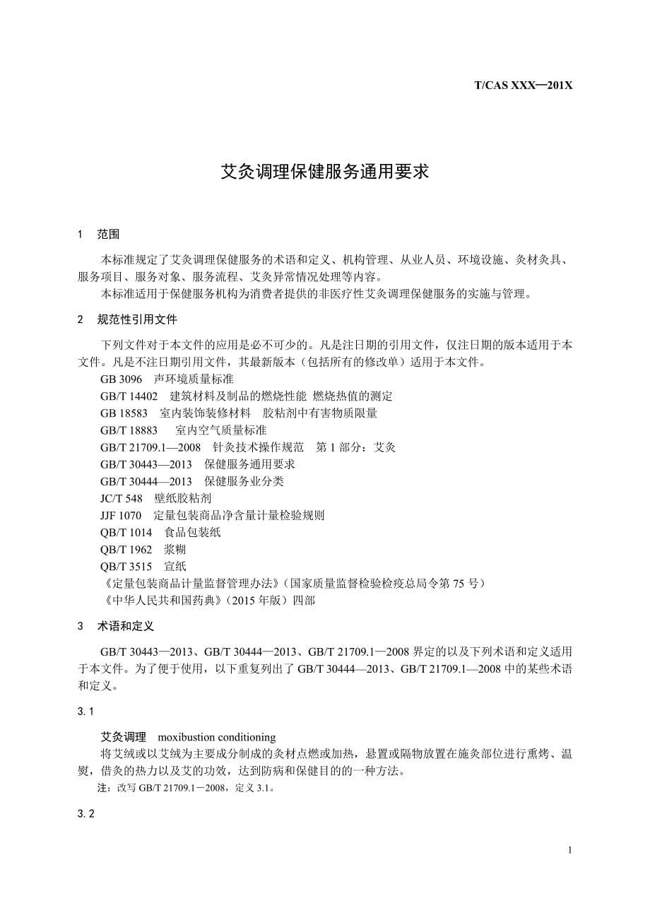 艾灸调理保健服务通用要求.pdf_第5页