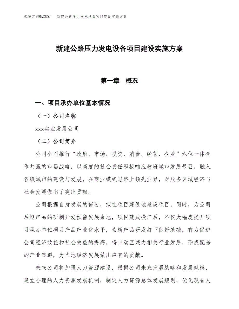 (申报)新建公路压力发电设备项目建设实施方案.docx_第1页