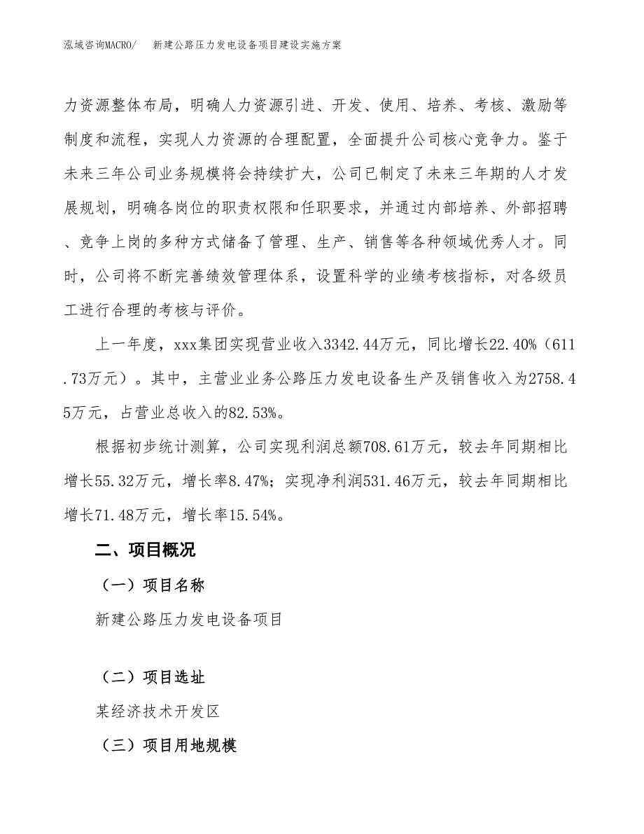 (申报)新建公路压力发电设备项目建设实施方案.docx_第2页