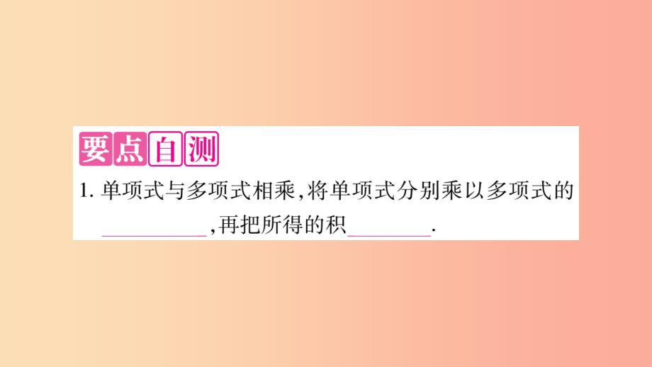 2019秋八年级数学上册第12章整式的乘除12.2整式的乘法12.2.2单项式与多项式相乘作业课件新版华东师大版_第2页