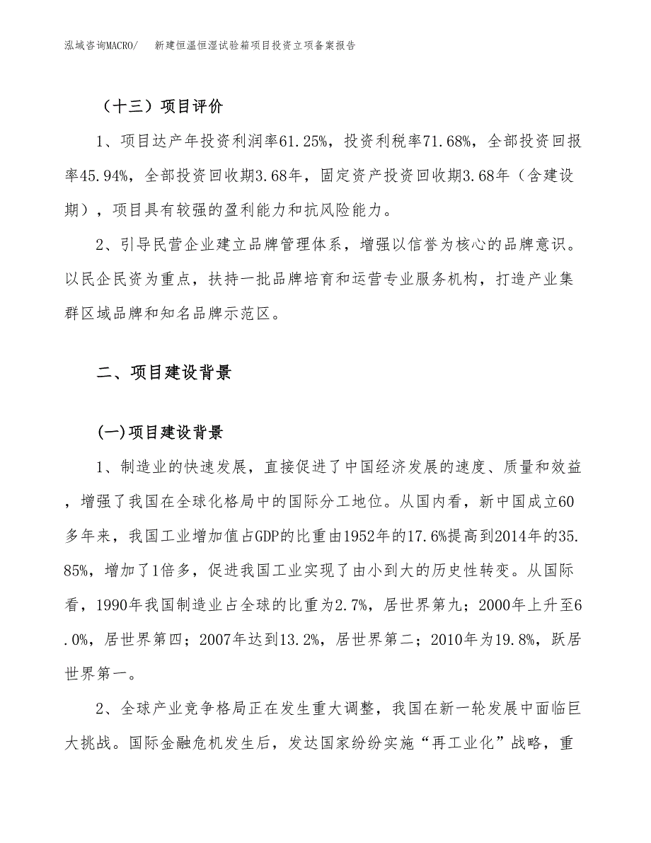 新建恒温恒湿试验箱项目投资立项备案报告(项目立项).docx_第4页