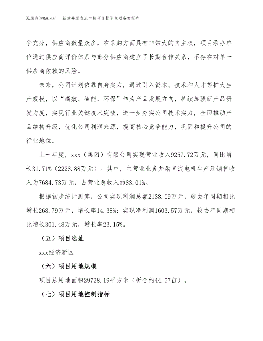 新建并励直流电机项目投资立项备案报告(项目立项).docx_第2页