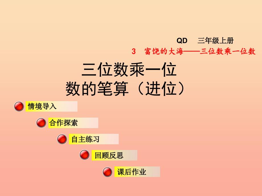 2019秋三年级数学上册 第三单元 信息窗2 三位数乘一位数的笔算（进位）课件 青岛版_第1页