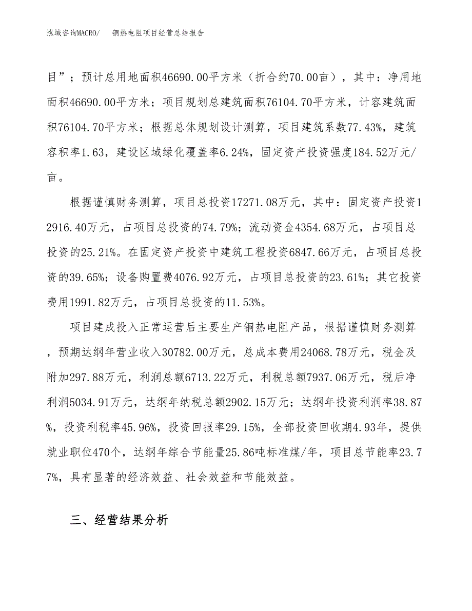 铜热电阻项目经营总结报告范文模板.docx_第4页