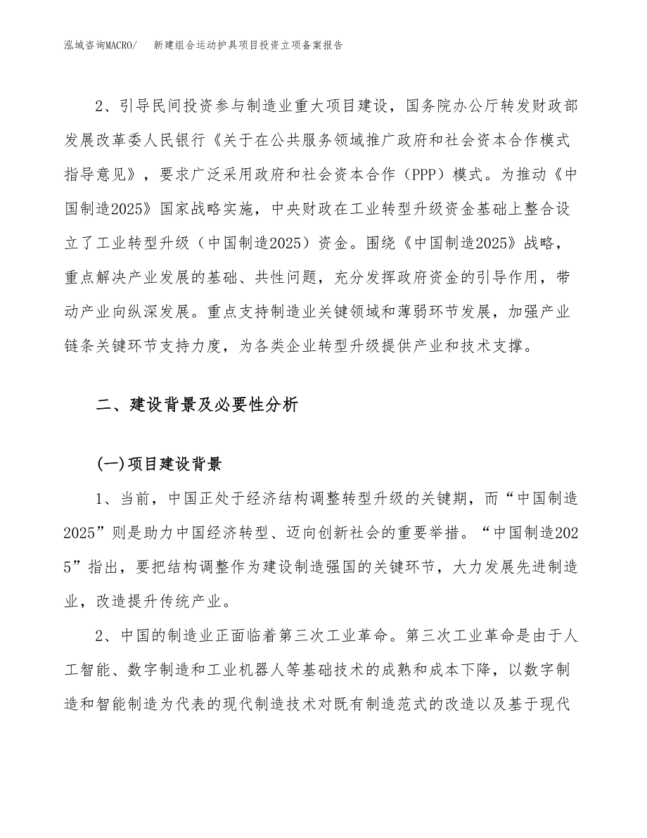 新建组合运动护具项目投资立项备案报告(项目立项).docx_第4页