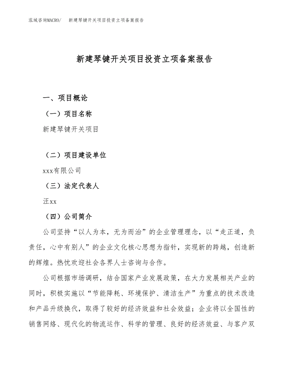 新建琴键开关项目投资立项备案报告(项目立项).docx_第1页