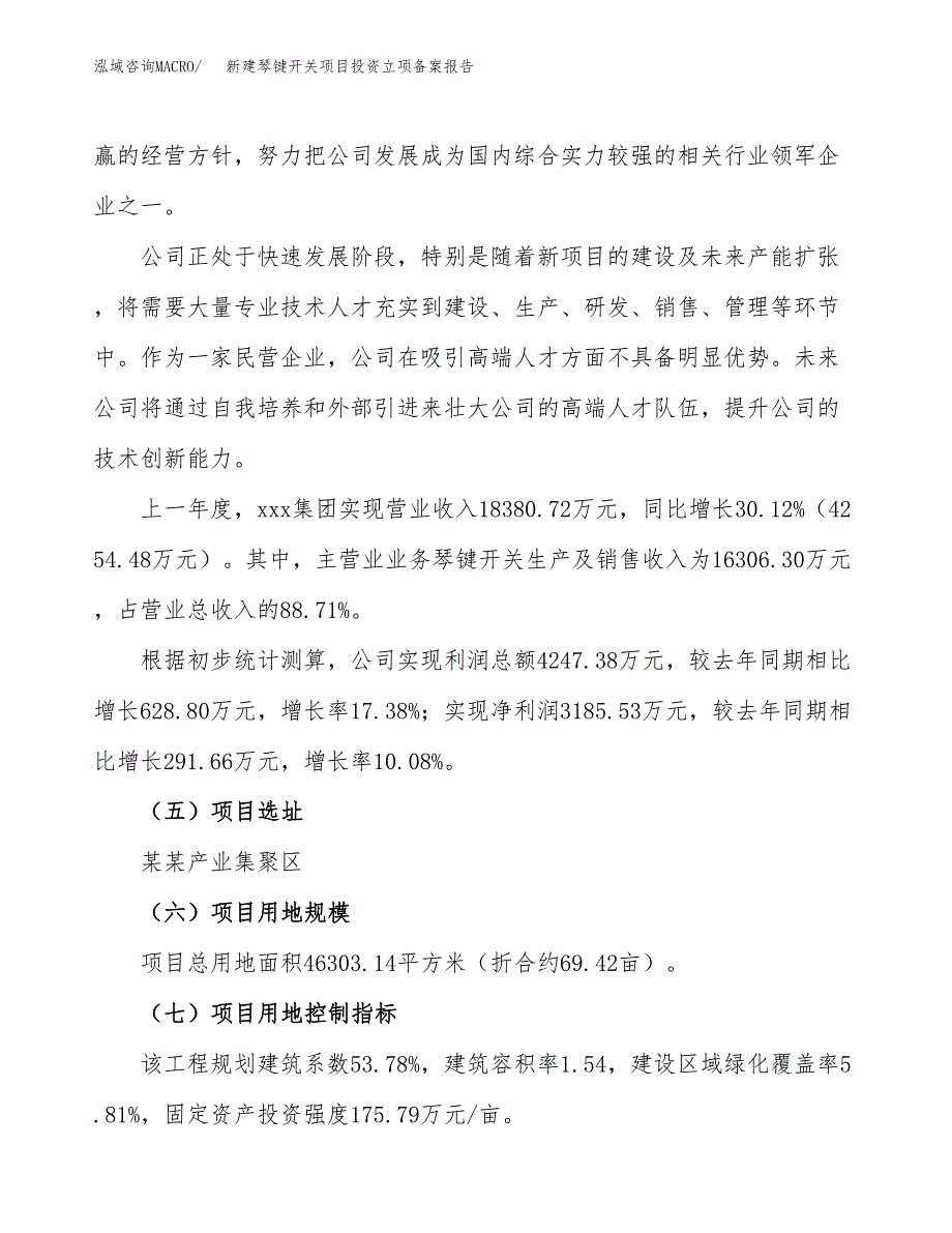 新建琴键开关项目投资立项备案报告(项目立项).docx_第2页