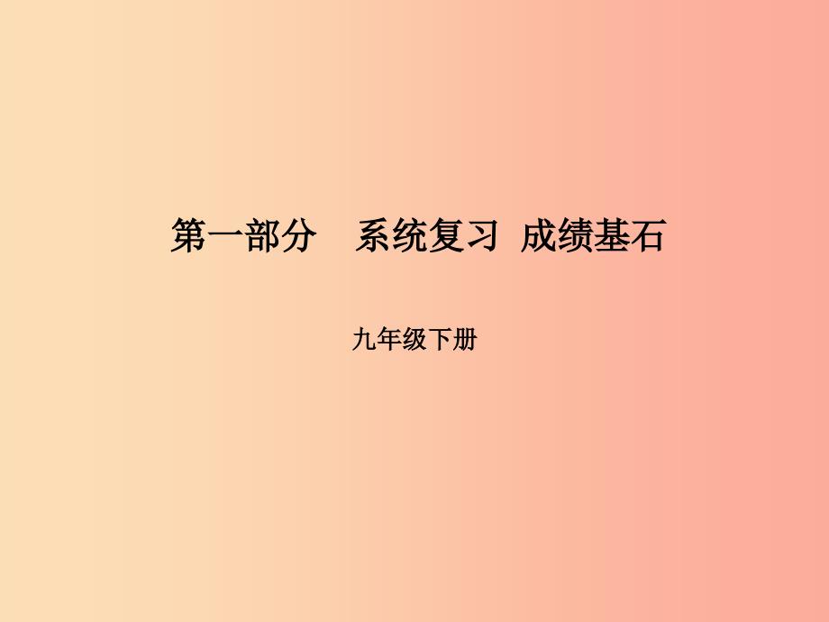 （临沂专版）2019年中考语文 第一部分 系统复习 成绩基石 九下 古诗词课件_第1页