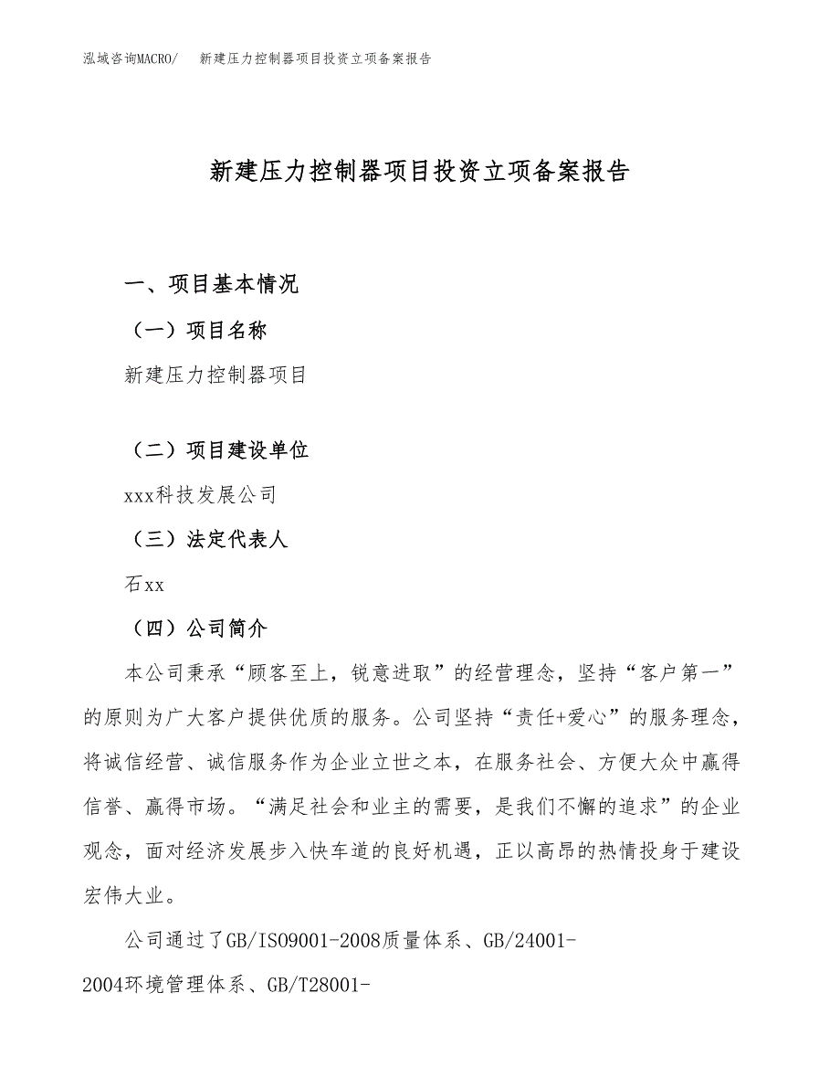 新建压力控制器项目投资立项备案报告(项目立项).docx_第1页