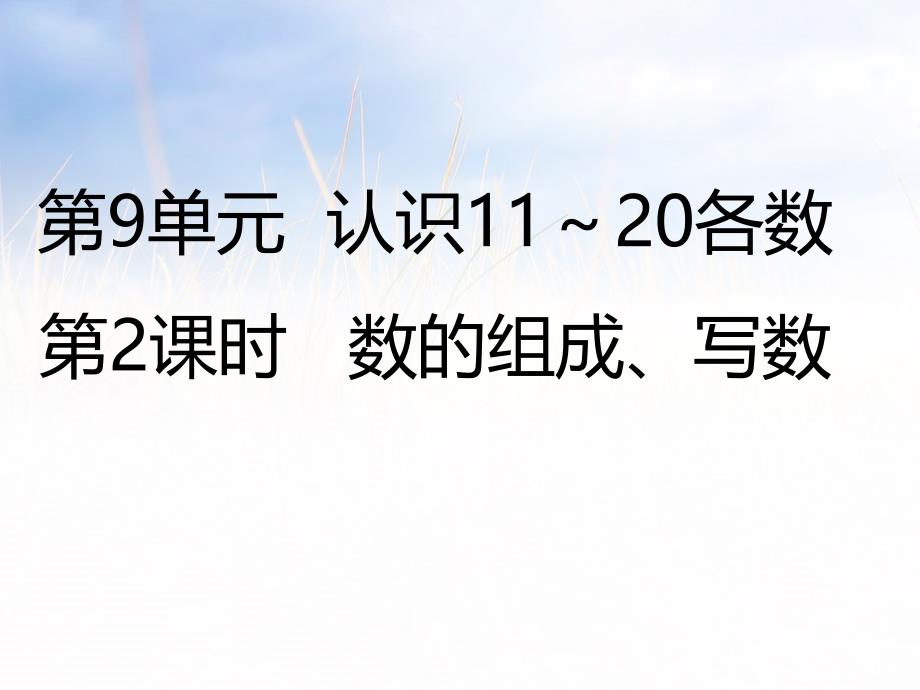 一年级上册数学课件 9 数的组成、写数∣苏教版_第1页