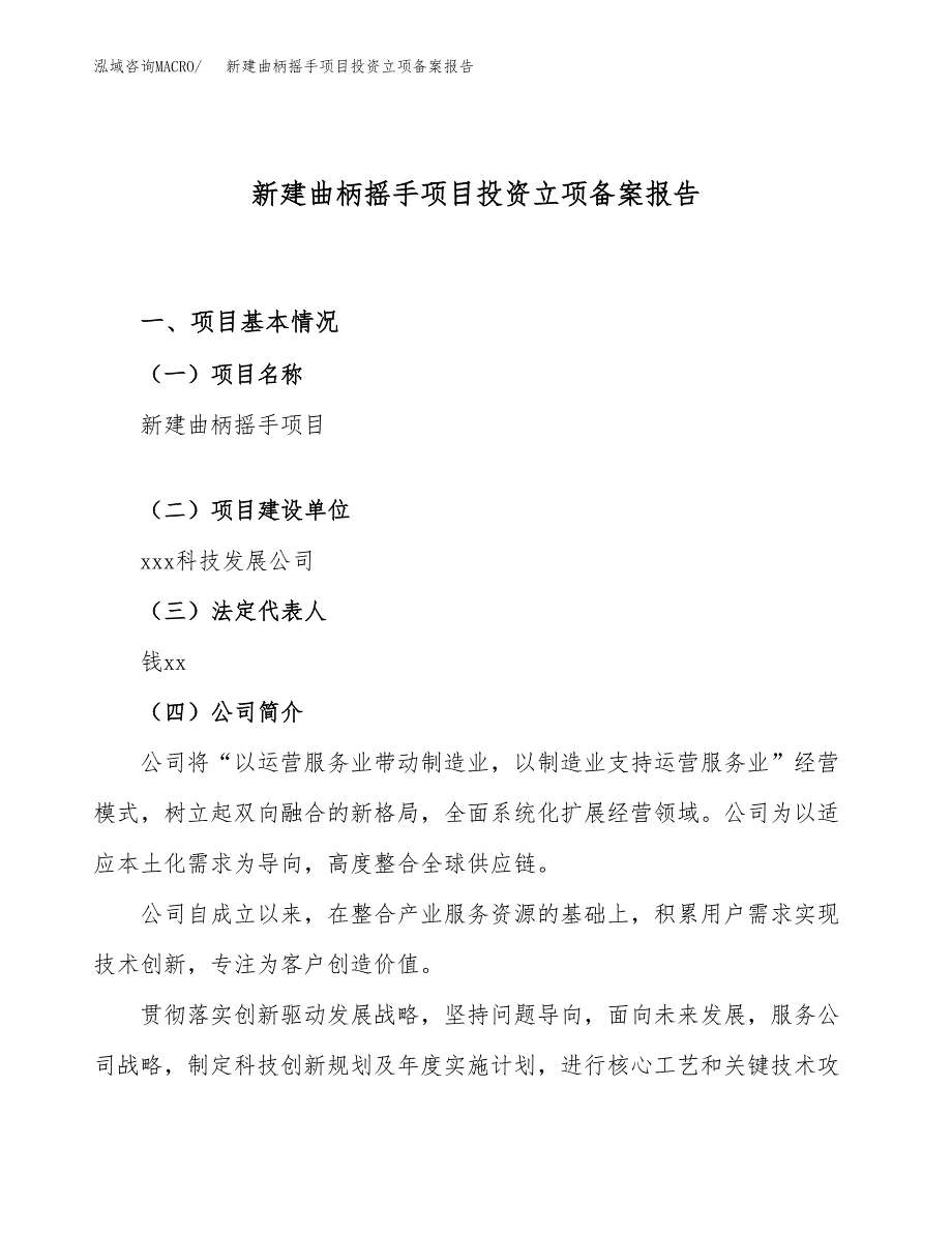 新建曲柄摇手项目投资立项备案报告(项目立项).docx_第1页