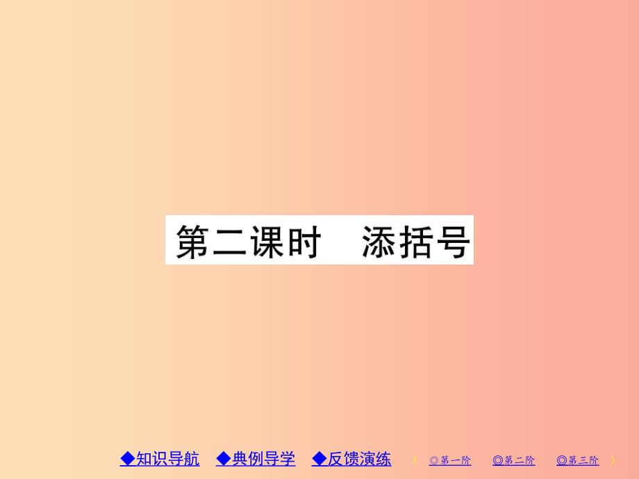 八年级数学上册 14《整式的乘法与因式分解》14.2 乘法公式 14.2.2 完全平方公式 第2课时 添括号习题_第1页