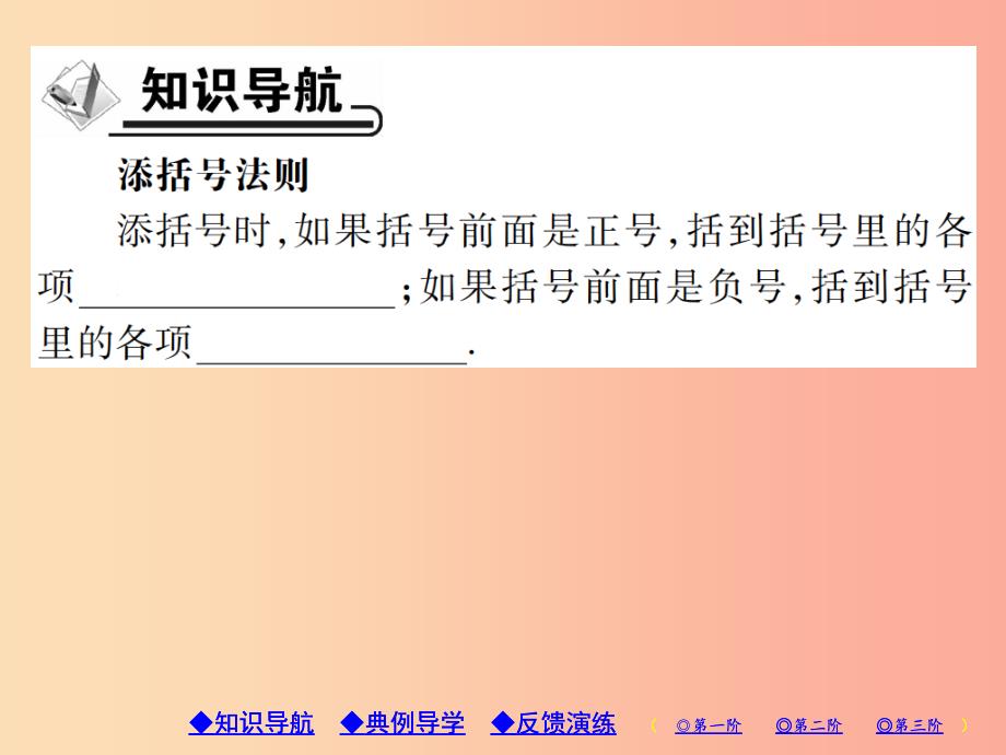 八年级数学上册 14《整式的乘法与因式分解》14.2 乘法公式 14.2.2 完全平方公式 第2课时 添括号习题_第2页